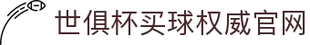 世俱杯(买球)中国官方网站-线上买球官方平台